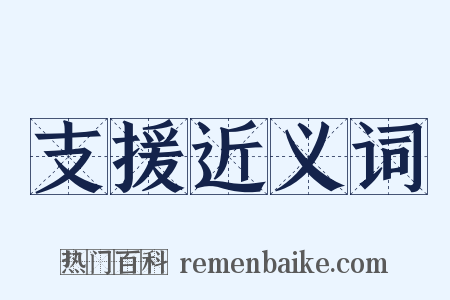 支援近义词是什么意思的图片